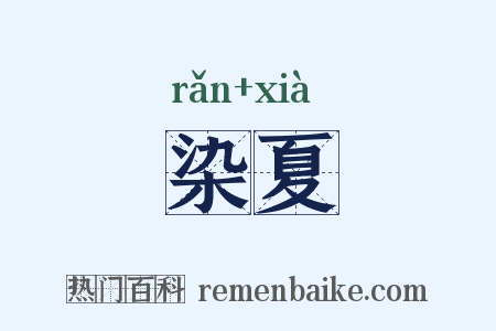 染夏是什么意思的图片